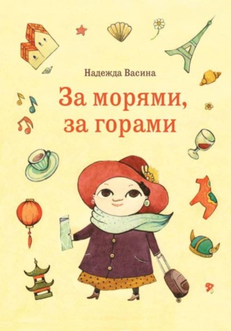 Обложка книги «За морями, за горами»