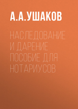 Обложка книги «Наследование и дарение. Пособие для нотариусов»