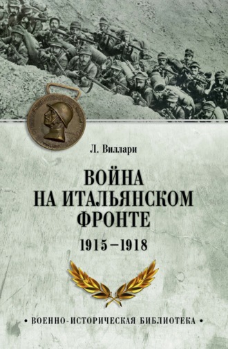 Обложка книги «Война на Итальянском фронте. 1915-1918»