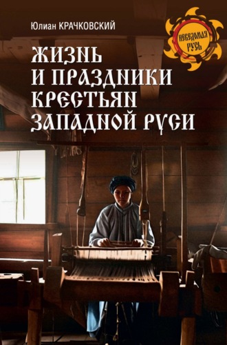 Обложка книги «Жизнь и праздники крестьян Западной Руси»