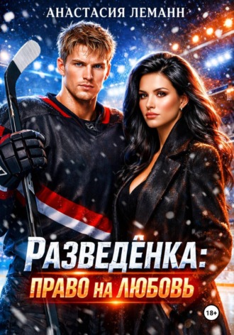Обложка книги «Разведенка право на любовь»