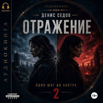 Один шаг до Завтра – 2. Отражение