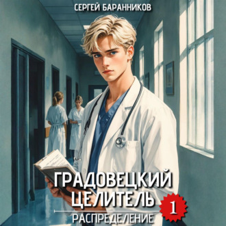 Обложка книги «Градовецкий целитель. Распределение»