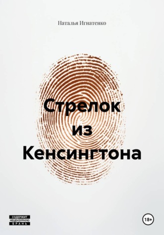 Обложка книги «Стрелок из Кенсингтона»