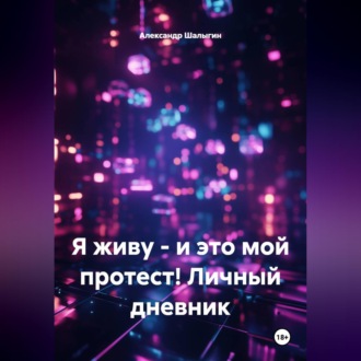 Обложка книги «Я живу - и это мой протест! Личный дневник»