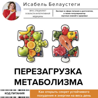 Обложка книги «Перезагрузка метаболизма. Как открыть секрет устойчивого похудения и энергии на весь день»