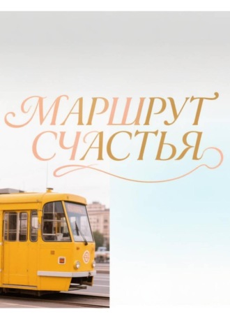 Обложка книги «Маршрут счастья»