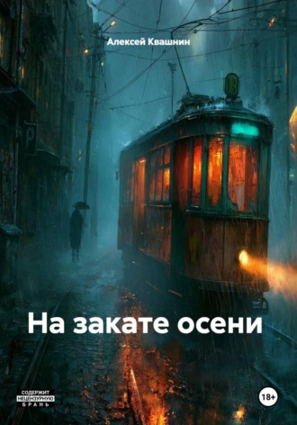 Обложка книги «На закате осени»