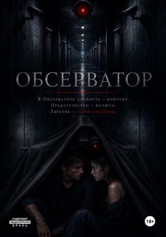 Обложка книги «Обсерватор»