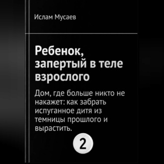 Обложка книги «Ребенок,запертый в теле взрослого.»