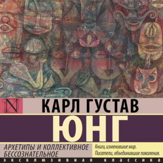 Обложка книги «Архетипы и коллективное бессознательное (сокращенная версия)»