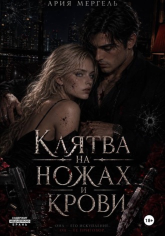 Обложка книги «Клятва на ножах и крови»