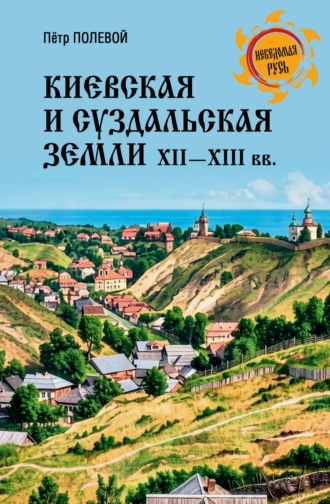 Обложка книги «Киевская и Суздальская земли XII-XIII веков»