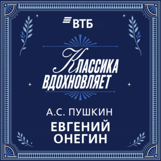 Обложка книги «Евгений Онегин»