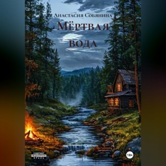 Обложка книги «Мёртвая вода»