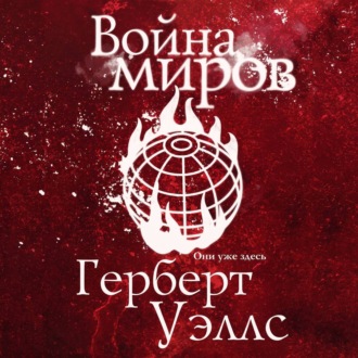 Обложка книги «Война миров»