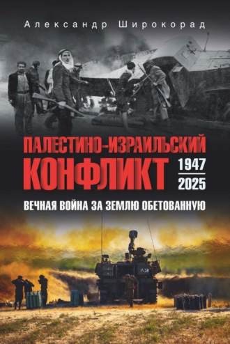 Обложка книги «Палестино-Израильский конфликт: 1947-2025. Вечная война за землю обетованную»