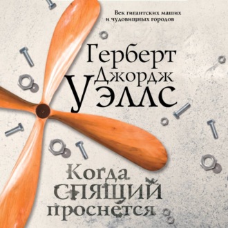 Обложка книги «Когда спящий проснётся»