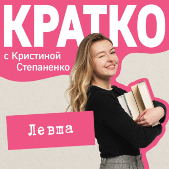 Обложка книги «КРАТКО: Левша»