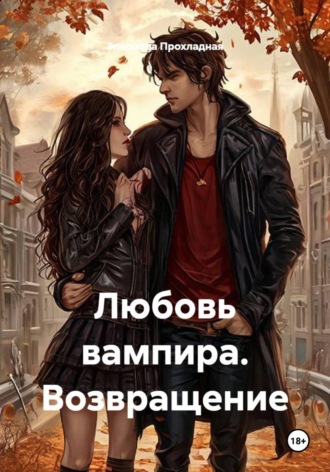 Обложка книги «Любовь вампира. Возвращение»