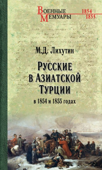 Обложка книги «Русские в Азиатской Турции в 1854 и 1855 годах. Из записок о военных действиях Эриванского отряда»