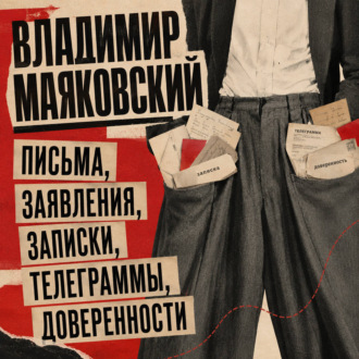 Обложка книги «Письма, заявления, записки, телеграммы, доверенности»