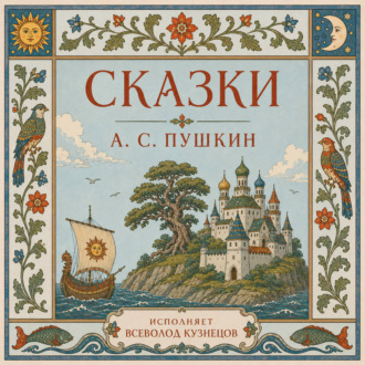 Обложка книги «Сказки А.С. Пушкина»