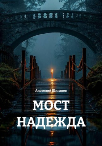 Обложка книги «МОСТ НАДЕЖДА»