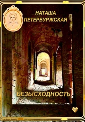 Обложка книги «Безысходность»