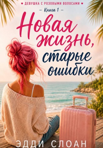 Обложка книги «Новая жизнь, старые ошибки»