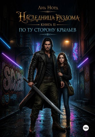 Обложка книги «Наследница Разлома. Книга 2. По ту сторону крыльев»