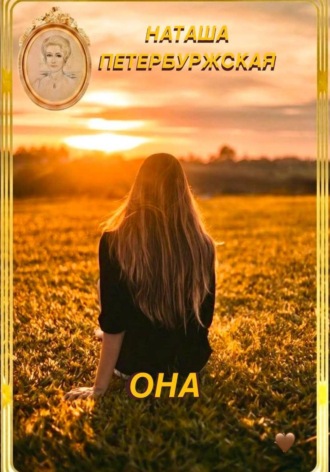 Обложка книги «Она»