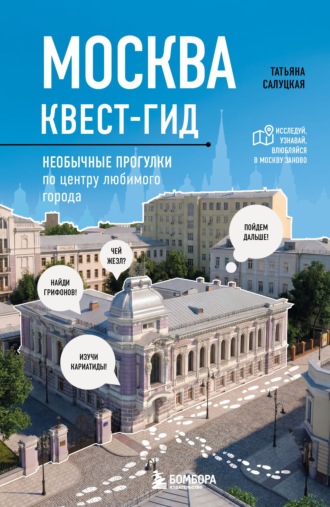 Обложка книги «Москва: квест-гид. Необычные прогулки по центру любимого города»