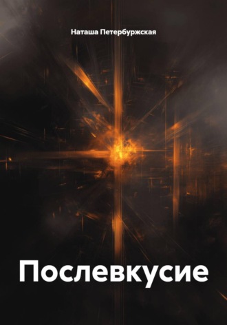 Обложка книги «Послевкусие»