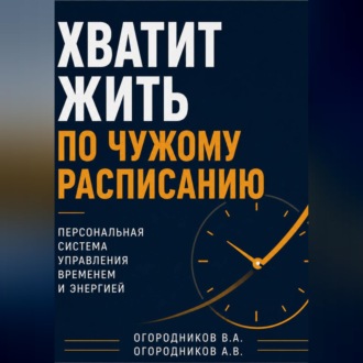 Обложка книги «Хватит жить по чужому расписанию»