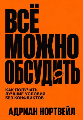 Обложка книги «Всё можно обсудить. Как получать лучшие условия без конфликтов»