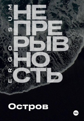 Обложка книги «Непрерывность. Остров»