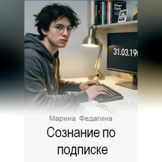 Обложка книги «Сознание по подписке»