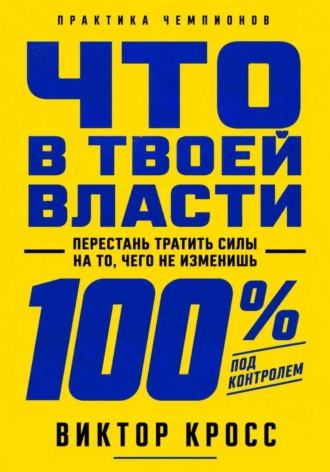 Обложка книги «Что в твоей власти. Перестань тратить силы на то, чего не изменишь»