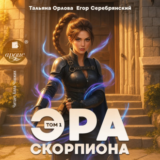 Обложка книги «Эра скорпиона. Том 1»