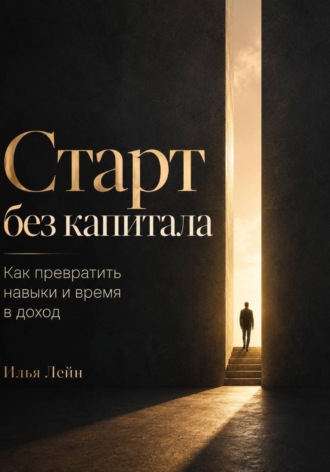 Обложка книги «Старт без капитала. Как превратить навыки и время в доход»
