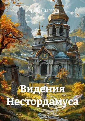 Обложка книги «Видения Нестордамуса»