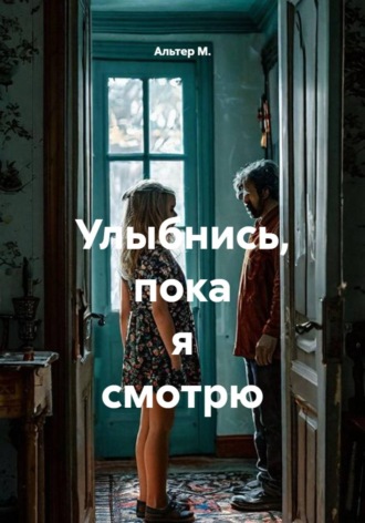 Обложка книги «Улыбнись, пока я смотрю»