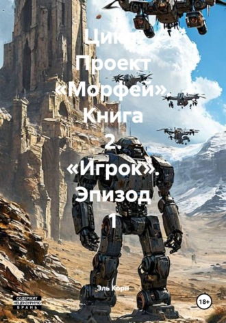 Обложка книги «Цикл. Проект «Морфей». Книга 2. «Игрок». Эпизод 1»
