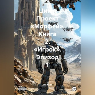 Обложка книги «Цикл. Проект «Морфей». Книга 2. «Игрок». Эпизод 1»