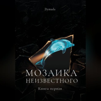 Обложка книги «Мозаика неизвестного. Книга первая»