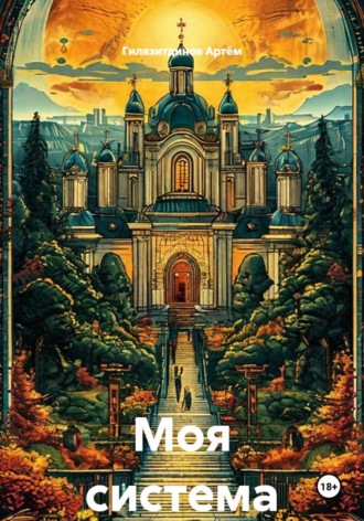 Обложка книги «Моя система»