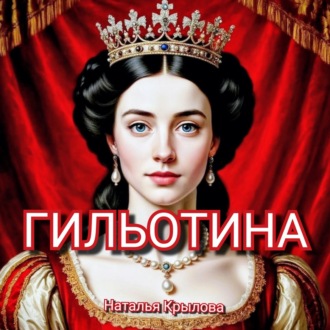 Обложка книги «ГИЛЬОТИНА»