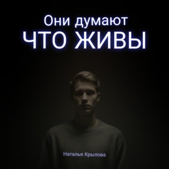 Обложка книги «Они думают что живы»