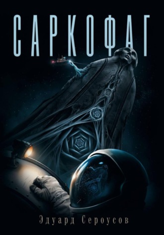 Обложка книги «Саркофаг»